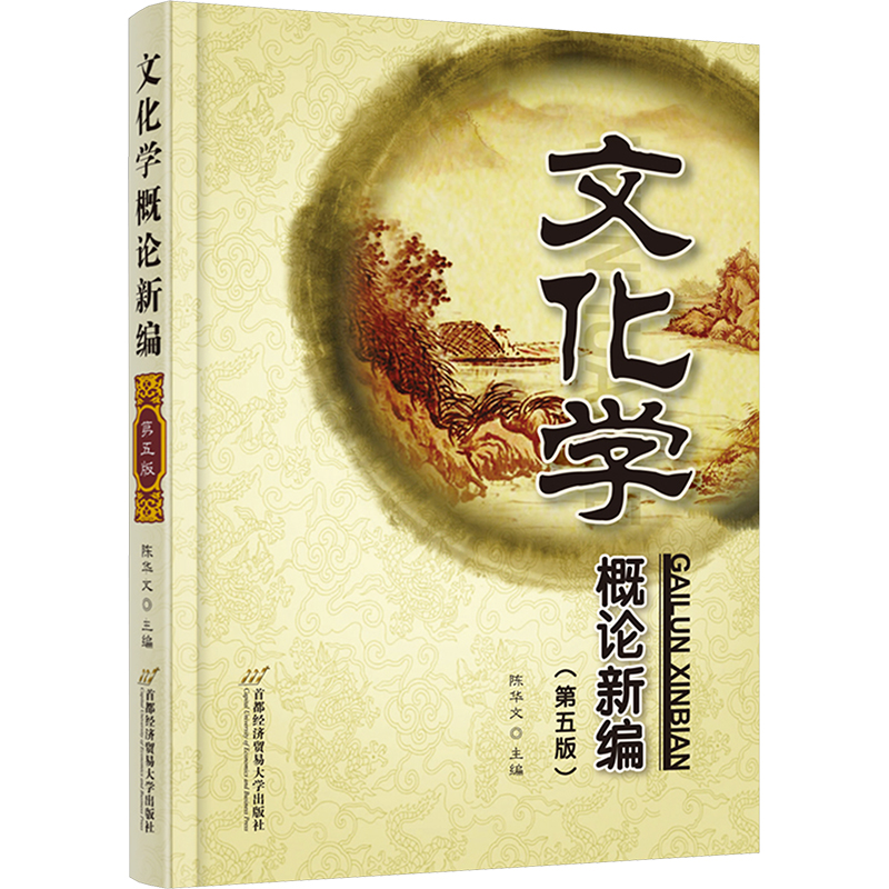[M]文化学概论新编(第5版)-9787563836345高清大图