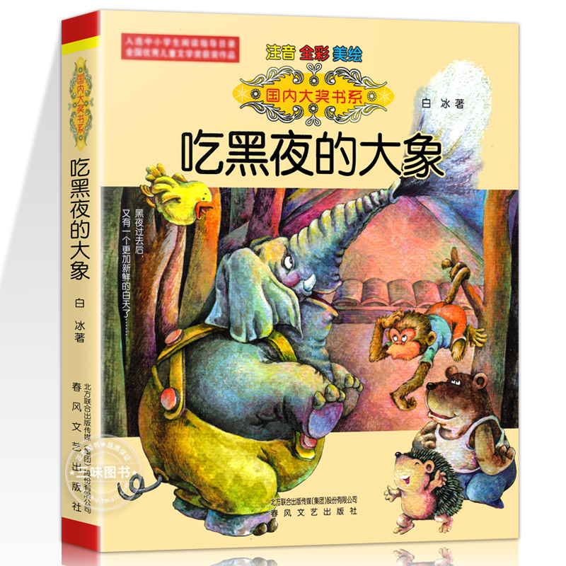 小马过河 注音版 [正版]国际大奖小说吃黑夜的大象彩色图案注音版小巴掌童话小马过河文具的家亲爱的笨笨猪一二年级小学生青少高清大图