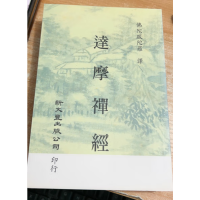 正版 达摩禅经(双封面随机发) 佛陀跋陀罗 著 新文丰