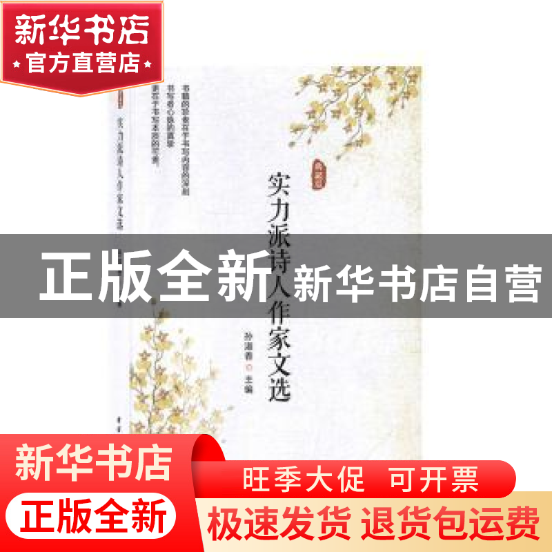 正版 实力派诗人作家文选(典藏版) 孙淑香 团结出版社 9787512677高清大图