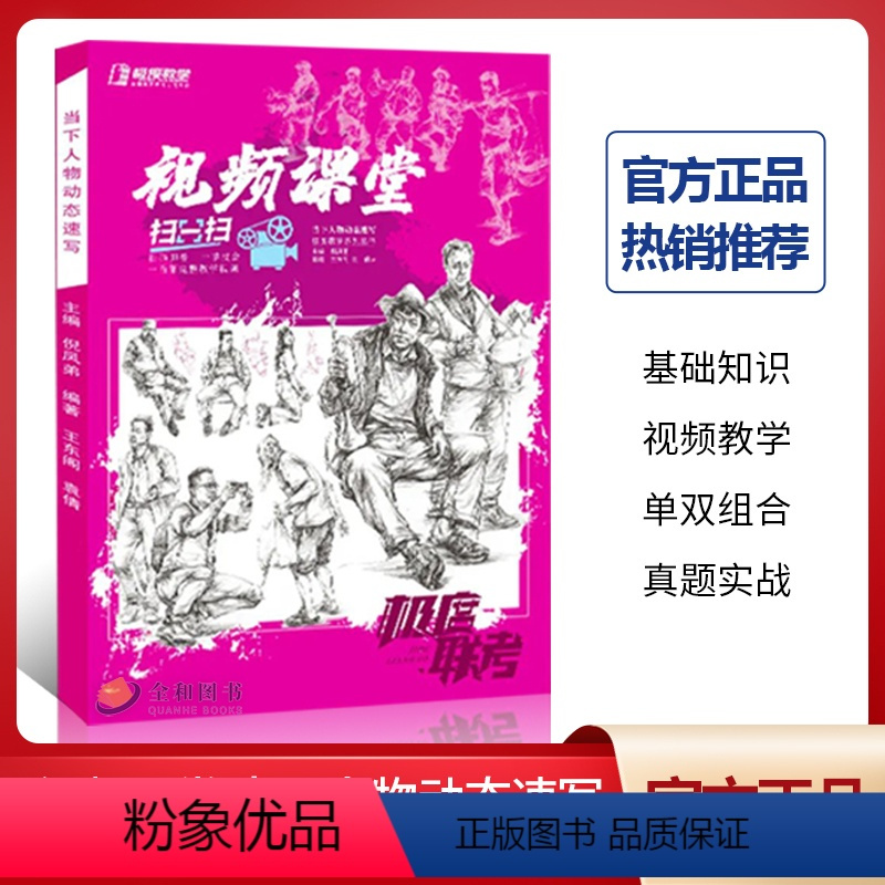[正版]极度联考视频课堂当下人物动态速写2022极度教学王东阁袁倩