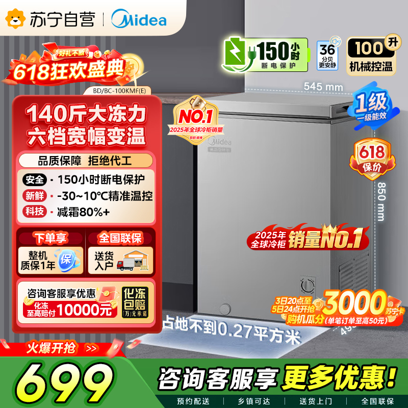 美的 冷柜 BD/BC-100KMF(E) 钛钢灰