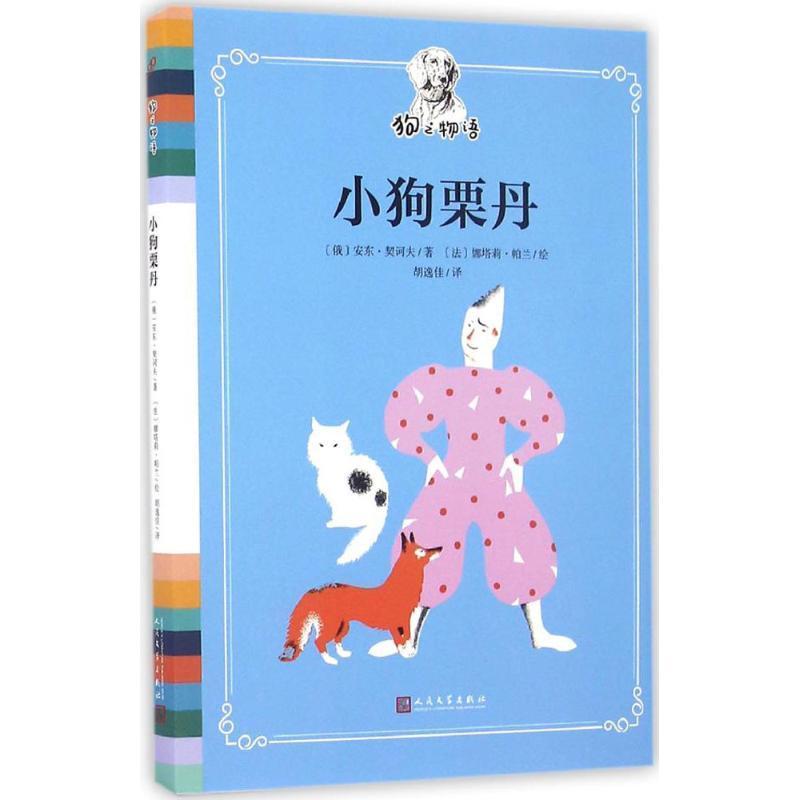 正版新书]小狗栗丹(俄罗斯)安东·契诃夫 著;(法)娜塔莉·帕兰 绘