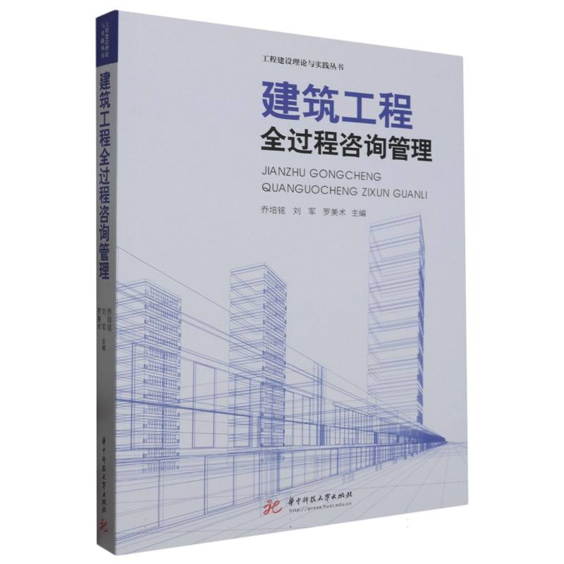 正版新书]建筑工程全过程咨询管理编者:乔培铭//刘军//罗美术|责高清大图