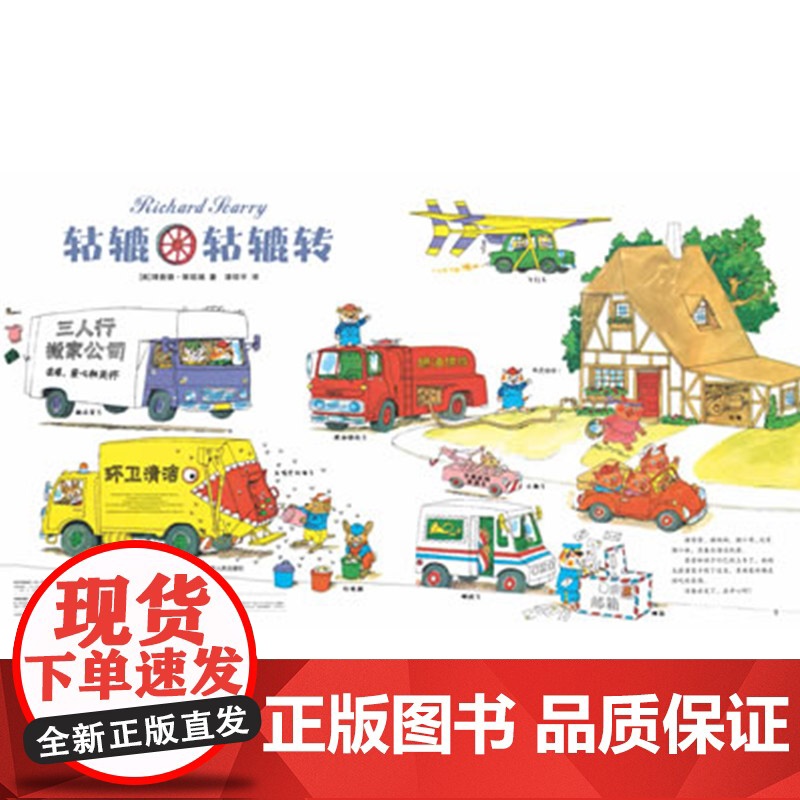 轱辘轱辘转精装图画书斯凯瑞金色童书第1辑单本绘本各种各样的车男孩蒲公英童书适合2岁3岁4岁5岁6岁7岁8岁9岁10岁正版高清大图