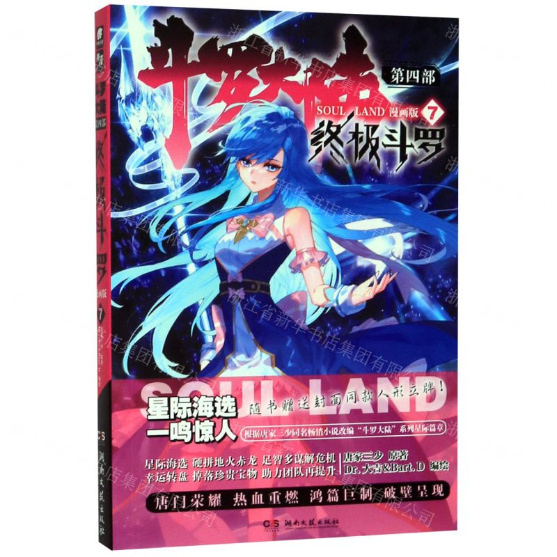 [M]斗罗大陆(第4部终极斗罗7漫画版)-9787540496227高清大图