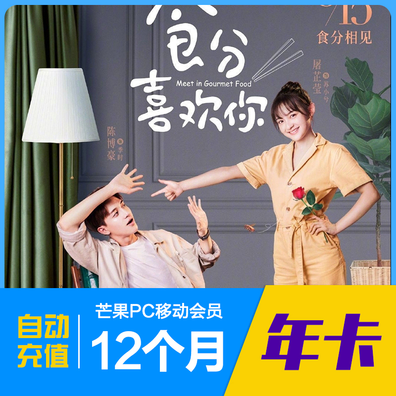 芒果VIP会员pc移动会员十二个月 芒果tv年卡官方十二个月 [收货手机号为充值账号 直充到账]