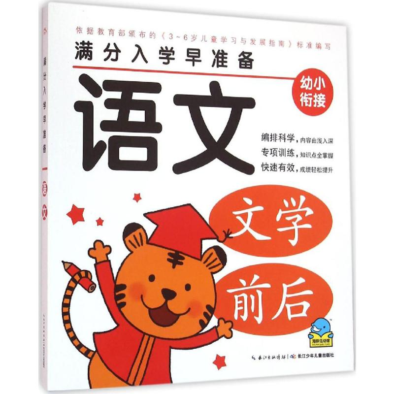 [M]满分入学早准备.语文-9787556045310高清大图