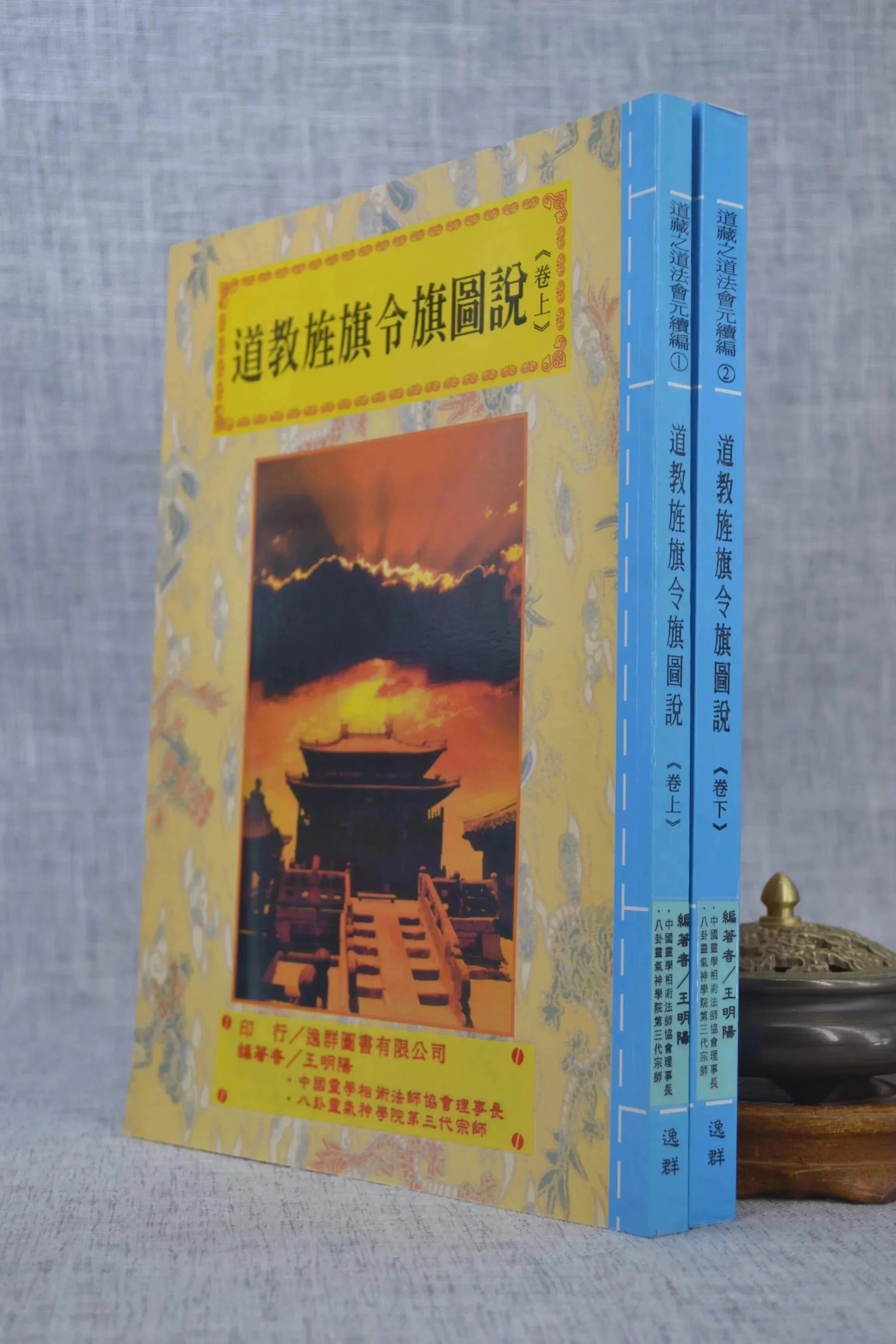 正版 道法会元续编(1-2)道教旌旗令旗图说(全二卷) 明 戚继光,王明阳,王析编,王思义 编 逸群