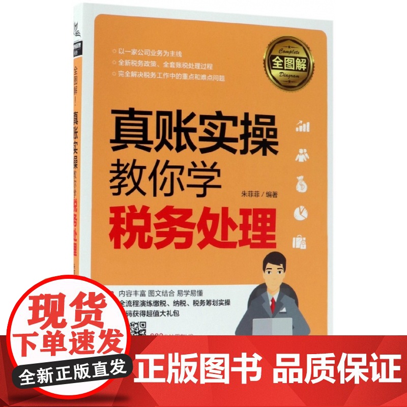 真账实操教你学税务处理(全图解)