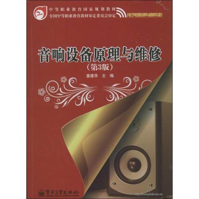 11音响设备原理与维修(第3版)(第3版)978712120870622