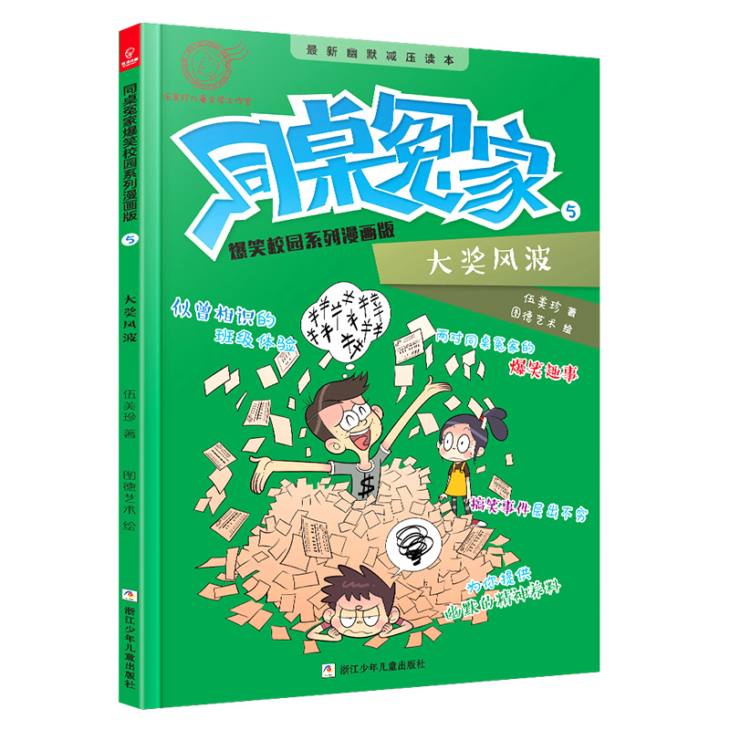 同桌冤家爆笑校园系列漫画版5:大奖风波