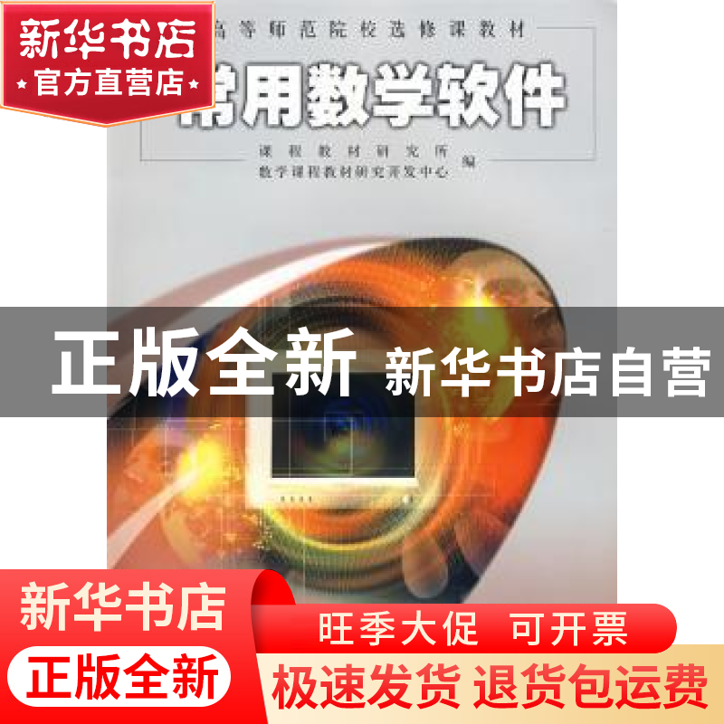正版 常用数学软件 傅耀良主编 人民教育出版社 9787107170522 书