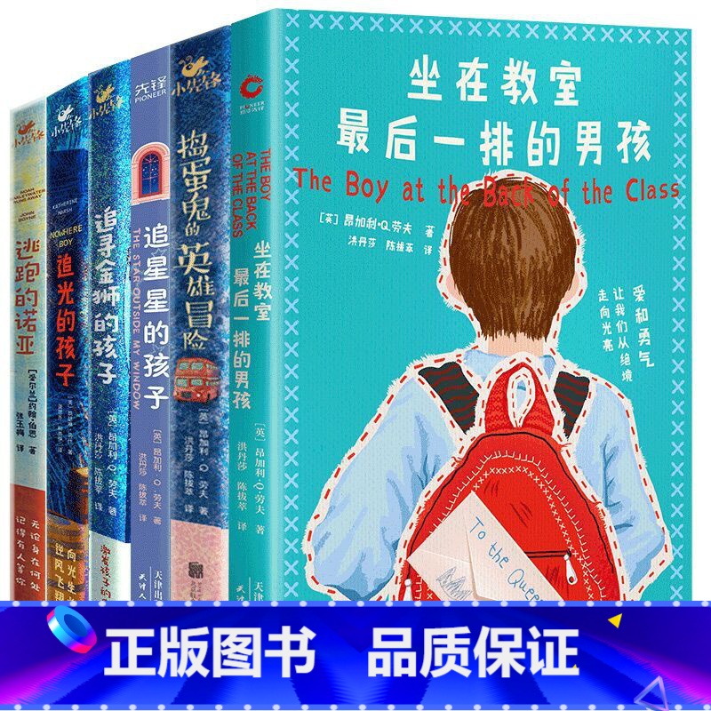 【6册】了不起的孩子系列 【正版】了不起的孩子系列6册 追光的孩子+捣蛋鬼的英雄冒险+坐在教室后一排的男孩+追星星的孩子