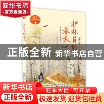 正版 护林员的春天 薛涛著 辽宁少年儿童出版社 9787531575726 书
