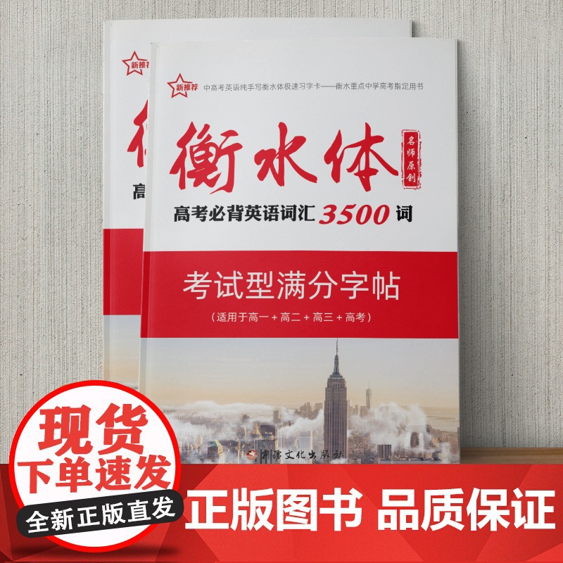 2025年衡水体衡水重点中学高中必背古诗文72篇字帖英语词汇3500词字帖英语双练1+1满分作文字帖名言警句话题作文高中高清大图