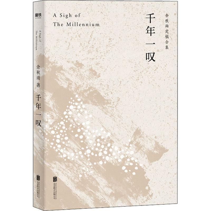 醉染图书千年一叹9787559638373高清大图