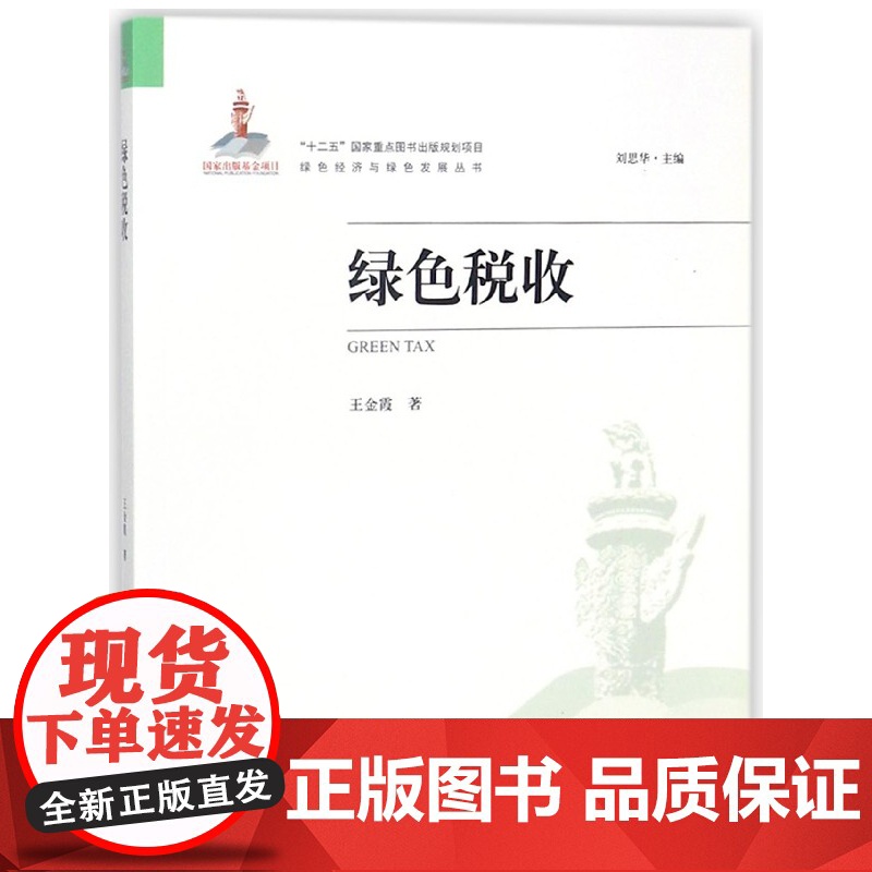 绿色税收/绿色经济与绿色发展丛书高清大图