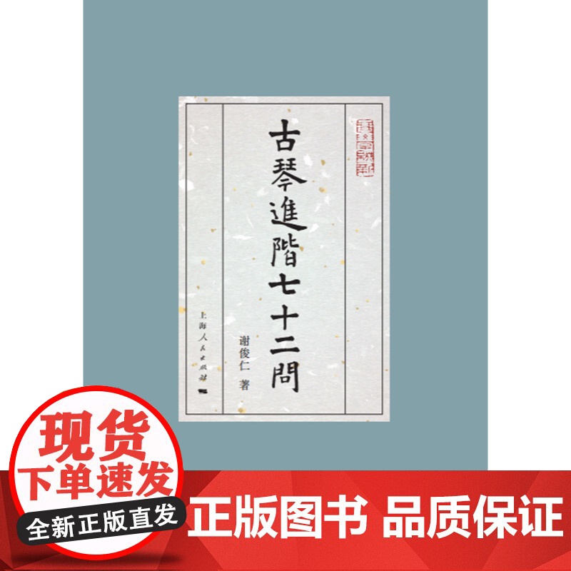 古琴进阶七十二问 琴学缀新 谢俊仁著上海人民出版社中国文化古琴音乐教育图书高清大图