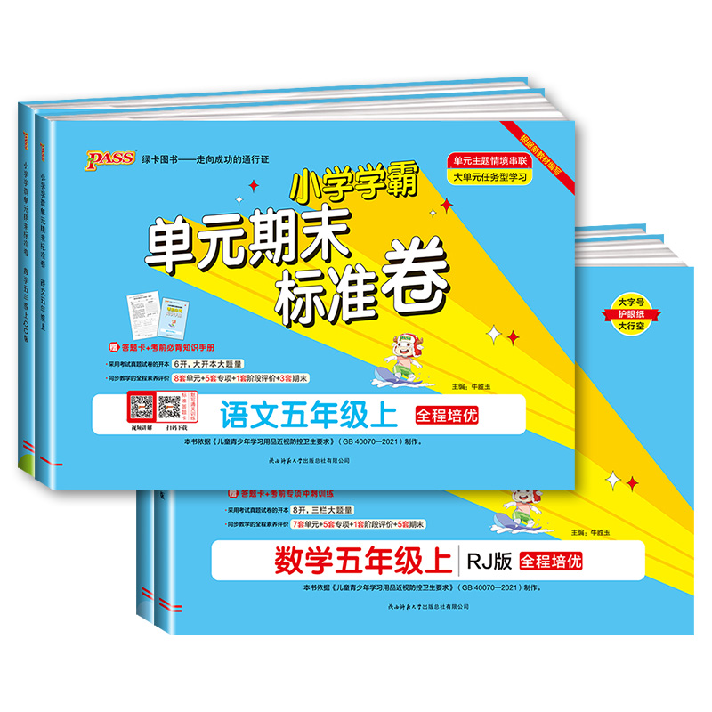 数学 青岛版 五年级上 [正版]小学学霸单元期末标准卷五年级上册下册语文数学全套人教版北师大 同步训练真题模拟测试卷题考高清大图