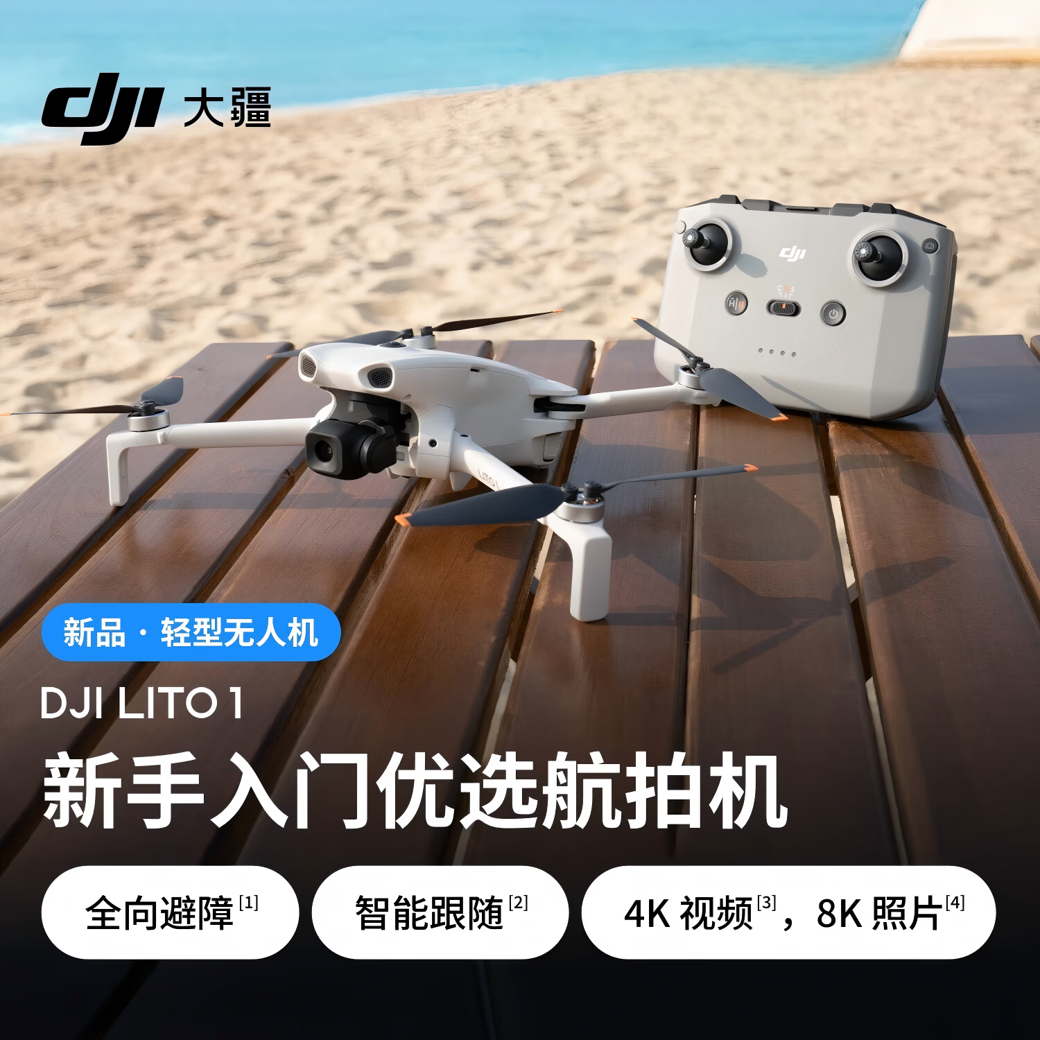 DJI Lito 1 入门优选航拍机 4K高清视频8K照片 全向避障智能跟随智能运镜 折叠便携+128G卡 激活发