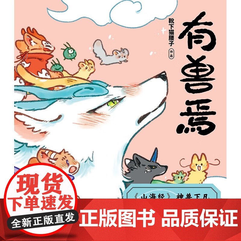 有兽焉1 靴下猫腰子 著 非人哉姐妹篇 万圣街 山海经里的现代爆笑生活 动漫高清大图