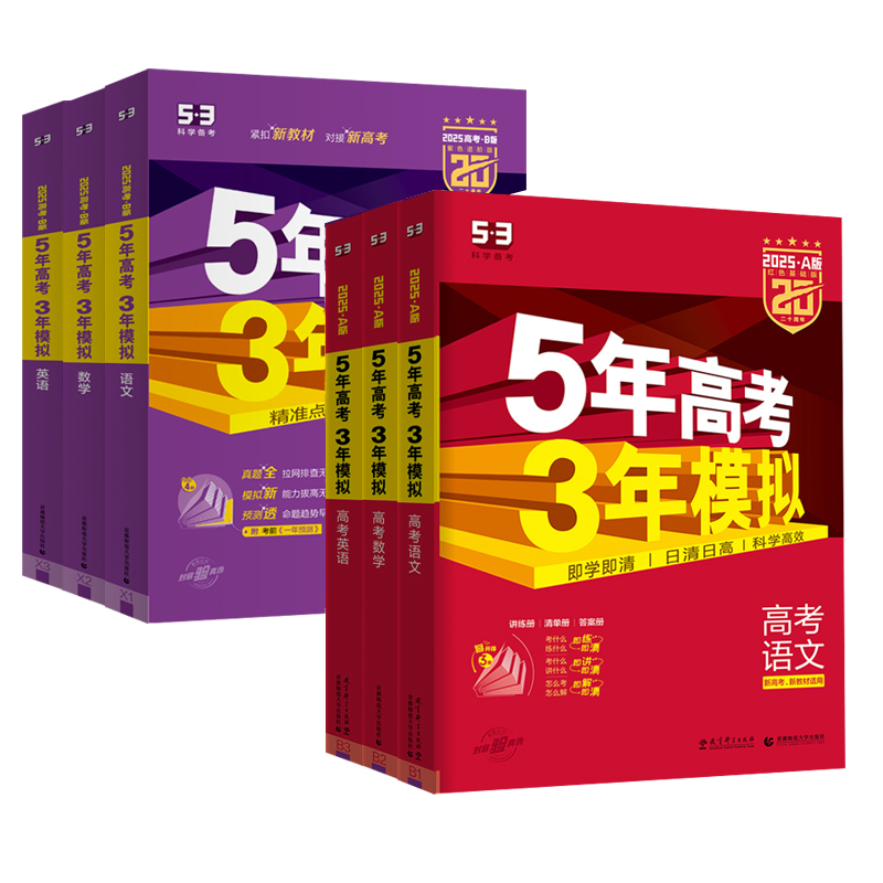 [新高考版⭐2026A版] 语文 [正版]2025版5年高考3年模拟A版高考语文数学英语物理化学生物历史政治地理新高考2