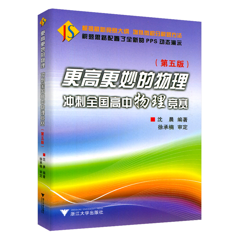 [正版]更高更妙的物理冲刺全国高中物理竞赛第五版沈晨编著高中物理竞赛解题方法解题思路PPS动态演示更高更妙的物理实验篇高清大图