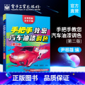 【正版】 手把手教您汽车油漆调色 第二版 尹根雄 油漆调色技术全程图解补漆知识色母特性调色理论技巧汽车调色方法 交全】方