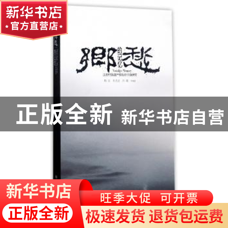 正版 乡愁的记忆:江苏村落遗产特色和价值研究 周岚,朱光亚,张