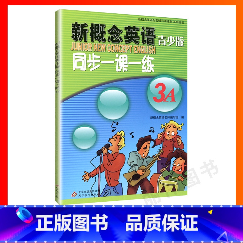 【正版】外研社青少版新概念英语同步一课一练3A 北京教育出版社新概念英语青少版一课一练3A新概念青少版3A一课一练课后