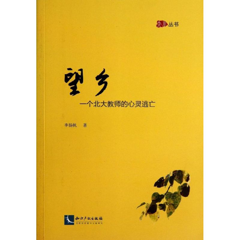 醉染图书望乡9787513019828高清大图