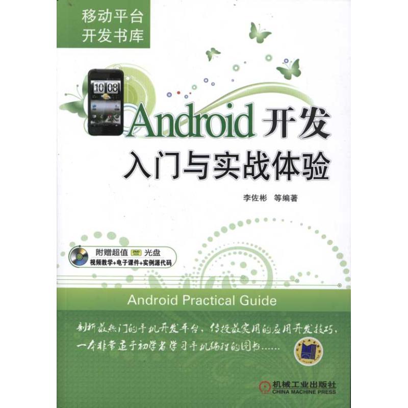 [M]Android开发入门与实战体验-9787111349280