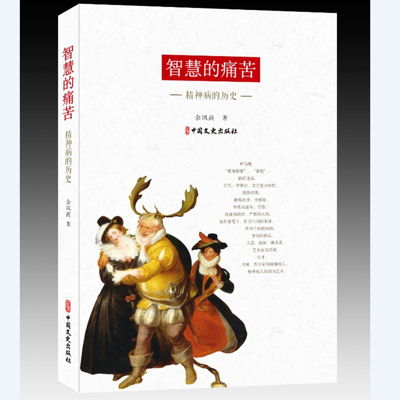 正版新书】智慧的痛苦:精神病的历史余凤高9787520524902