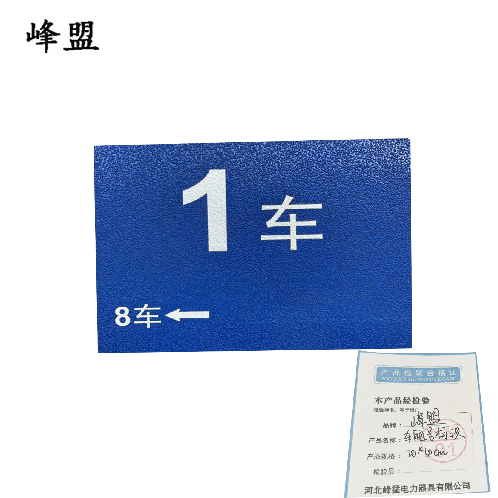 峰盟 车厢号标识 20*30cm 块高清大图