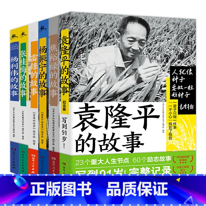 红色成长励志故事书(全6册) 【正版】青少年成长励志故事书系全套6册 袁隆平的故事杨利伟的故事张桂梅的故事杨振宁的故事雷