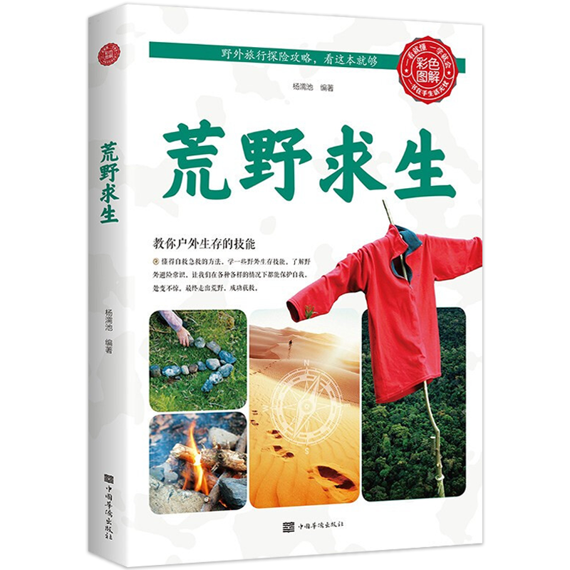 [正版]3册 实用结绳技巧一学就会+荒野求生+户外生存图鉴 彩色图解户外安全自救结绳手册技巧手把手教你打实用绳结户外航