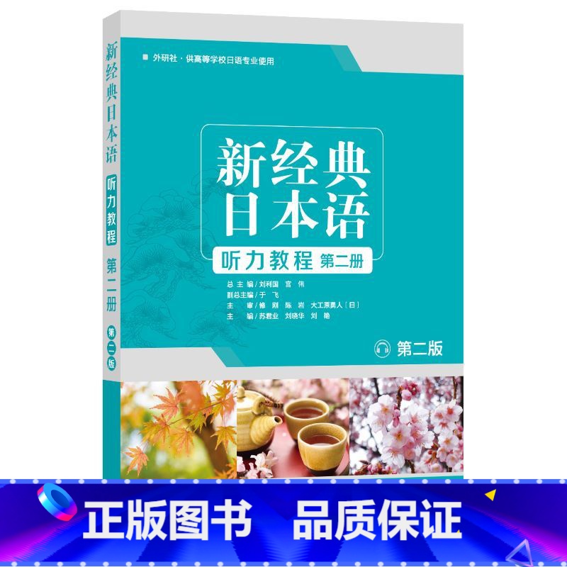 【正版】外研社新经典日本语听力教程第二册 第二版