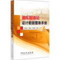 油库加油站设 据图表手册