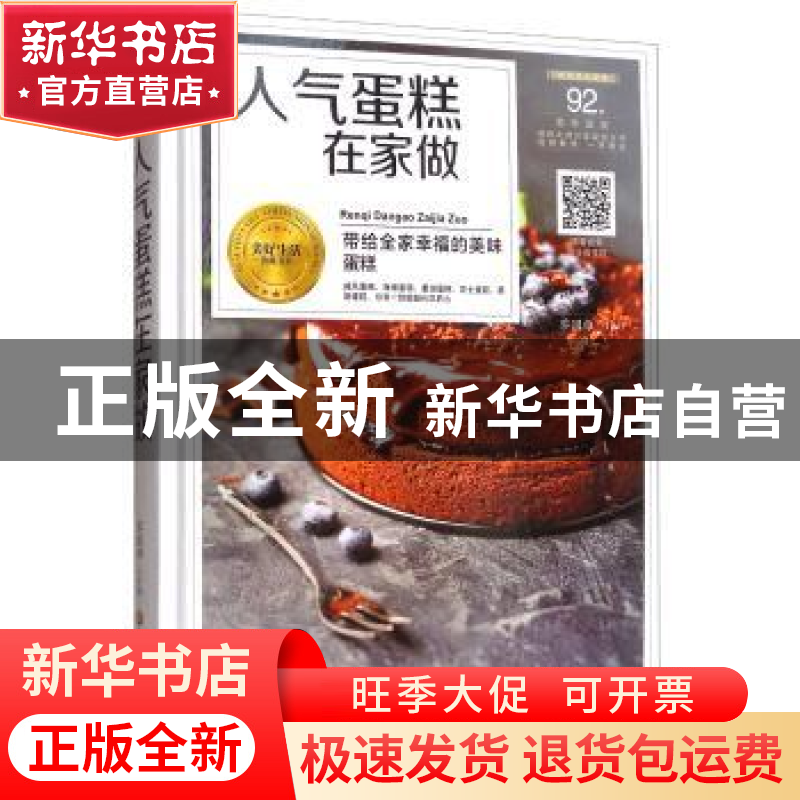 正版 人气蛋糕在家做 黎国雄主编 黑龙江科学技术出版社 97875388