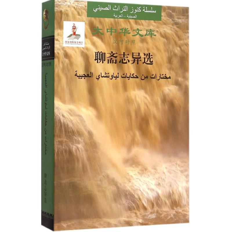 【M】聊斋志异选-9787119095226