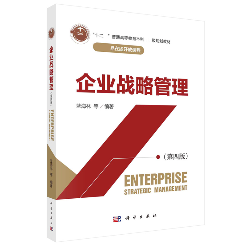 企业战略管理(第四版) [正版]企业战略管理 第四版第4版 蓝海林等 科学出版社高清大图