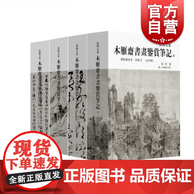 木雁斋书画鉴赏笔记标点整理本共4册 张珩文集上海书画出版社正版图书籍附索引标点整理本高清大图