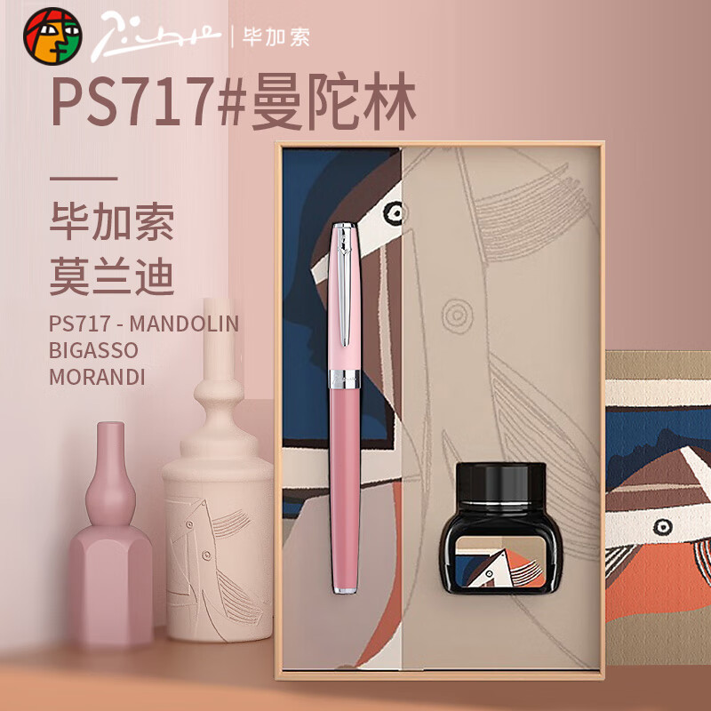 毕加索钢笔礼盒莫兰迪色系曼陀林套装签字笔PS-717(随机发货)