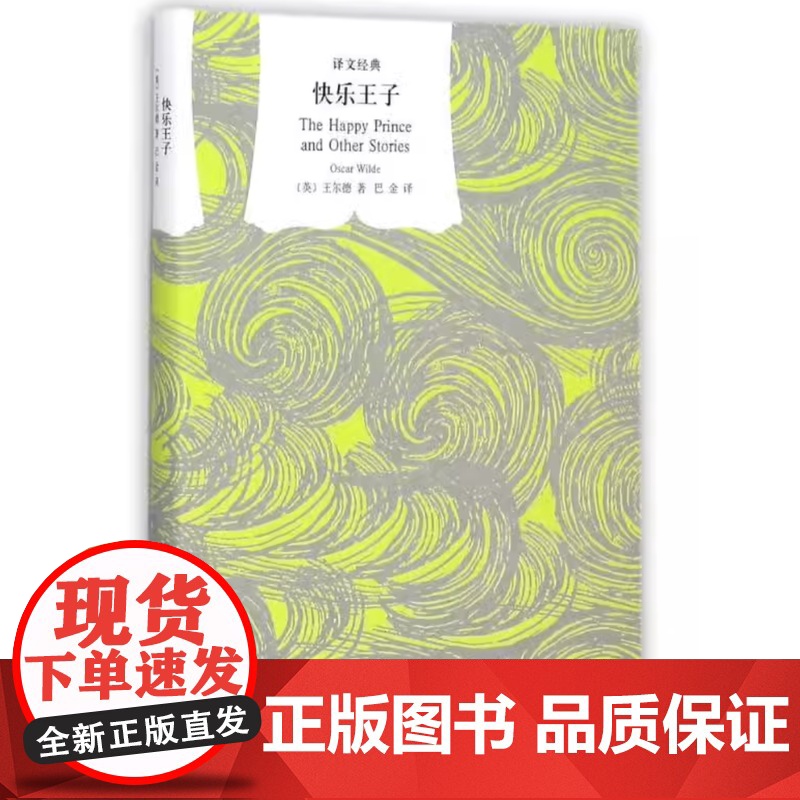 快乐王子(精) 译文经典 [英]王尔德 著 巴金 译 儿童文学 收入两部著名童话集 唯美主义童话代表作 正版图书籍 上海高清大图