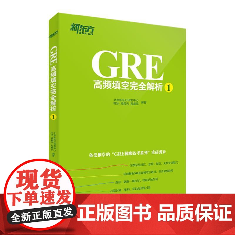 [新东方店]GRE高频填空完全解析1 GRE考试机经单词佛脚词书籍 GRE备考技巧策略 语文填空 六选二难题网课 英语官高清大图