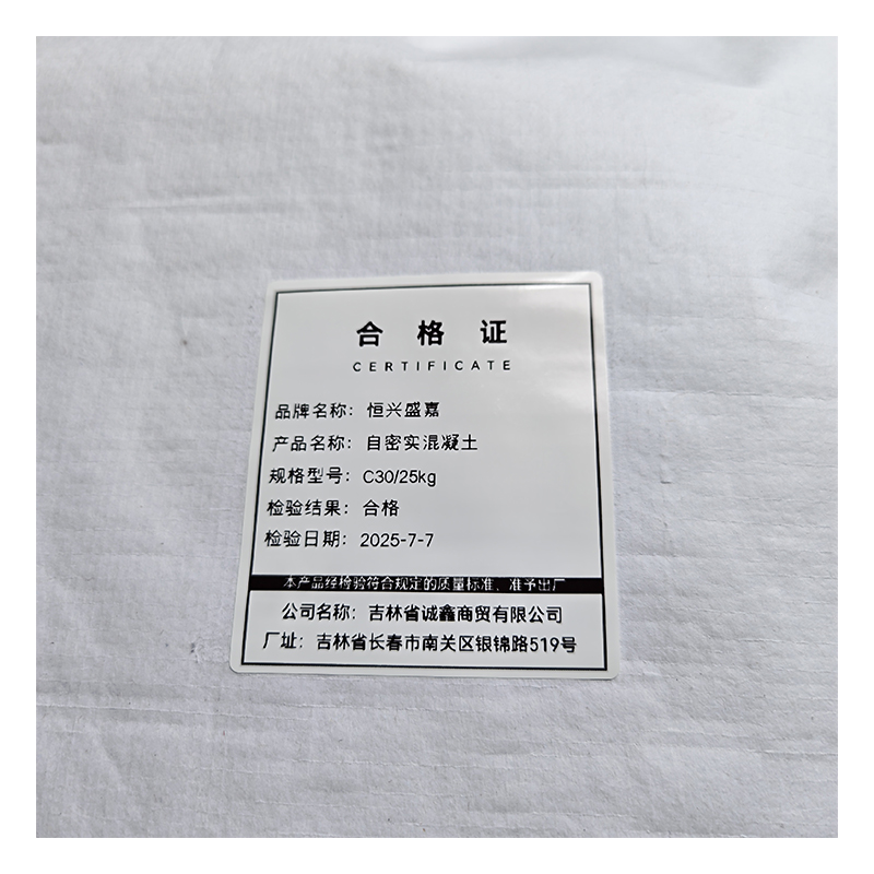 恒兴盛嘉 自密实混凝土 袋高清大图