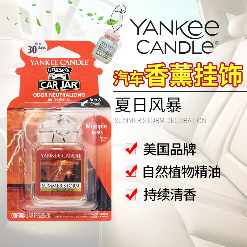 yankee candle扬基进口香薰固体车载挂饰香氛汽车香膏芳香车卡夏日风暴Summer Storm