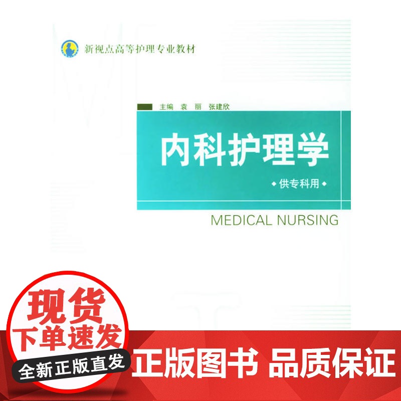 内科护理学(供专科用)高清大图