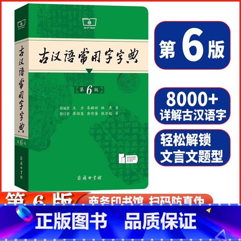 【第6版】❤️古汉语常用字字典 【正版】第6版 古汉语常用字字典 古代汉语词典中小学生古汉语字典工具书文言文初中高中中考